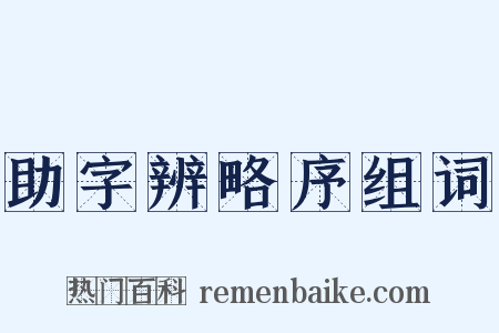 助字辨略序组词是什么意思的图片
